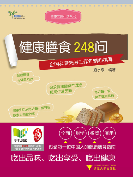 施水泉创作的健康膳食248问作品的详细信息 - 可供借阅